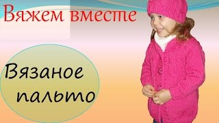 Вязаное пальто  Уроки вязания для начинающих