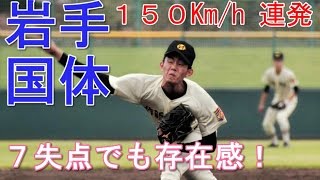 【驚愕！！】今井達也 作新学院１５０キロ　連発　岩手国体 西武ライオンズ ドラフト１位
