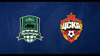 Прогноз матча Краснодар - ЦСКА Москва 27.06.2019