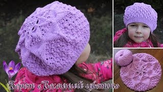 Детский берет спицами «Весенний цветок», видео | Babe beret knitting