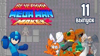 [11] Вечерний Mega Man Maker: «Долгожданный ребрендинг»