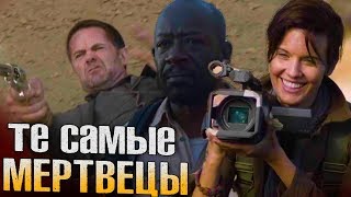 Бойтесь Ходячих мертвецов 4 сезон 1 серия - ТЕ САМЫЕ ХОДЯЧИЕ / Обзор