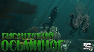 Мифы GTA 5 - (Выпуск 39 : "Гигантский Осьминог") PC/PS3