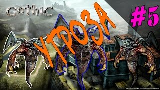 Прохождение мода для Gothic Угроза [#5] Ад Метео
