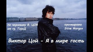 ВИКТОР ЦОЙ - Я в мире гость - по черновику ЦОЯ от гр. ГороД - Аранжировка Stive Morgan