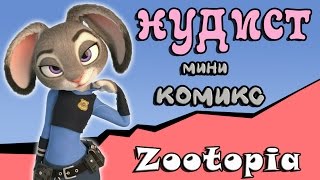 Нудист ( мини комикс Zootopia)