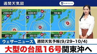 【週間天気予報】大型の台風16号関東沖へ(9/29~10/4)