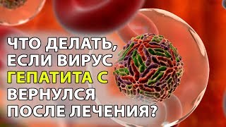 Что делать, если гепатит С вернулся после курса лечения?
