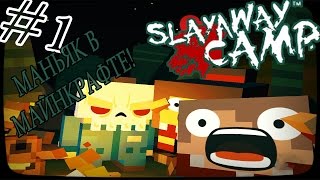 Slayaway Camp - МОЧИМ МАЙНКРАФТЕРОВ! - #1