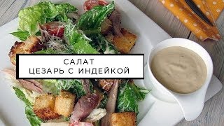 #Вкусный #Салат "Цезарь" с индейкой в домашних условиях