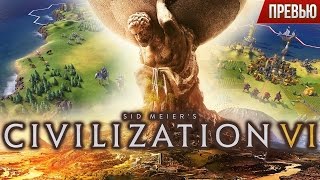 Sid Meiers Civilization VI  взломать на золото с артмани  (цивилизация 6)