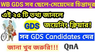 সব চিন্তা দূর ||GDS Joining Doubt Clear || 25 Doubt QnA || Very Important For GDS|| Bengali Job Info