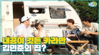 내공이 깃든 캠핑의 꽃 카라반! 김민준의 집(?)을 소개합니다 [우리집에 왜왔니] 14회