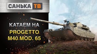 Стрим по World of tanks/Wot/СТРИМ/Progetto m40 mod.