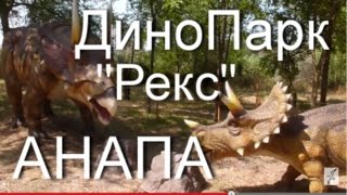 Анапа. ДиноПарк "Рекс". (Детский парк, возле реки Анапка) 28.07.2015 г.