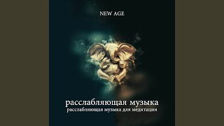 Музыка релакс
