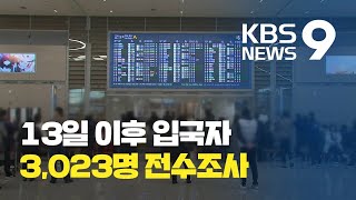 13일 이후 입국자 전수조사…“새 검사법 도입해 시간 단축” / KBS뉴스(News)