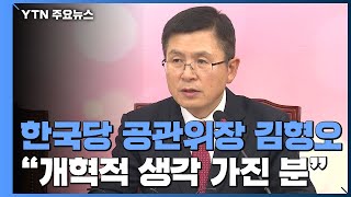한국당 공천관리위원장에 김형오...여야 공천 작업 본격화 / YTN