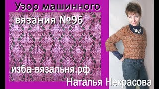Узор машинного вязания №96    ОБЪЕМНЫЕ РОМБЫ