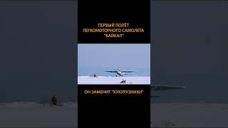 ️Первый полет самолета "Байкал", который заменит "кукурузники" Ан-2 #Shorts