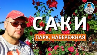 САКИ. ПАРК. НАБЕРЕЖНАЯ. ПРОГУЛКА ПО ЦЕНТРУ. КАПИТАН КРЫМ 2017