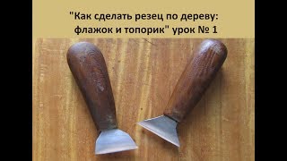 Как сделать резец по дереву флажок и топорик урок № 1
