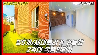 방 5개/테라스/개인텃밭/세대분리가 가능한 2억대 복층빌라!!![경기광주신축빌라][광주복층빌라]/luxurious villa