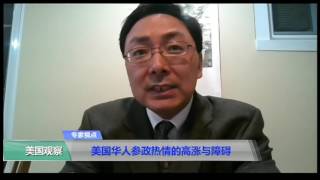 时事看台（黄严忠）：美国华人参政热情的高涨与障碍