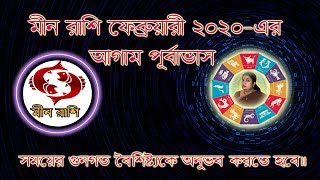 মীন রাশি (Pisces) 2020 February মাসে জাতক /জাতিকাদের আগাম পূর্বাভাস ।।Astrological Science