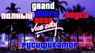 КАК УСТАНОВИТЬ РУССКУЮ ОЗВУЧКУ ДЛЯ gta vice city ( Android )