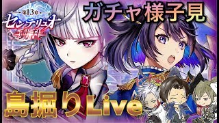 【白猫】祝13章センテリュオ動乱！島掘りLive！皆んな引きどうだった!?