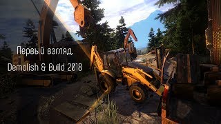 [Первый взгляд] Demolish & Build 2018