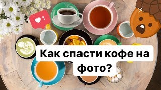 Как фотографировать под обработку и спасти умирающий кофе