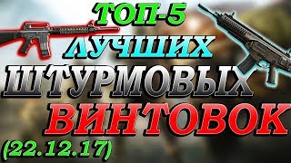 Warface. ТОП 5 ЛУЧШИХ ШТУРМОВЫХ ВИНТОВОК (22.12.17)!