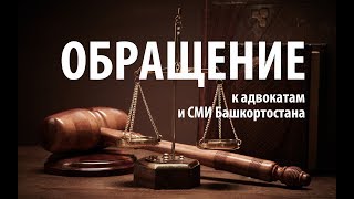 Обращение к адвокатам Башкирии и СМИ. "Открытая Политика".