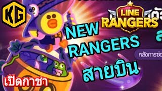 LINE RANGERS เปิดกาชา NEW RANGERS สายบิน [300 Ruby] จะได้ไหม มาดูกัน!!