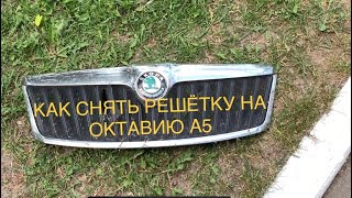 Как снять решётку радиатора на Шкоду Октавию А5