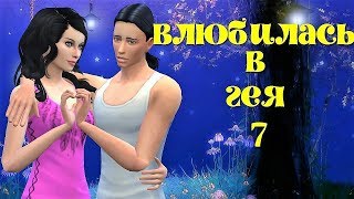 Сериал симс 4: Влюбилась в Гея. 7 серия.