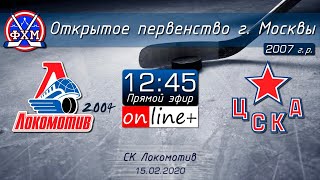 ОПМ, 2007 г.р. Локомотив 2004 - ЦСКА (15.02.2020)