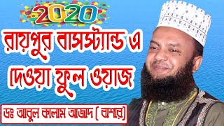 রায়পুর বাস স্ট্যান্ড এ দেওয়া ফুল ওয়াজ । ডঃ আবুল কালাম আজাদ (বাসার)-New Bangla Waz 2020-Mahfil 2020