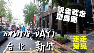 【VLOG】說走就走環島團｜DAY7台北-新竹