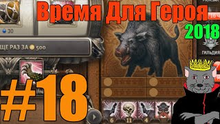 Время для Героя -  Гильдейски этп(норма)  Акатанануси
