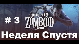 Project Zomboid Первая Неделя # 3 / Прохождение Project Zomboid на Русском Языке