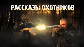 Мистические истории из жизни: Рассказы охотников