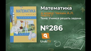 Задание 286 – ГДЗ по математике 4 класс (Чекин А.Л.) Часть 1