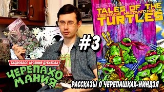 ЧЕРЕПАХОМАНИЯ №3 - Рассказы о Черепашках-Ниндзя