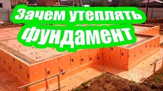 ДЛЯ ЧЕГО УТЕПЛЯТЬ ФУНДАМЕНТ