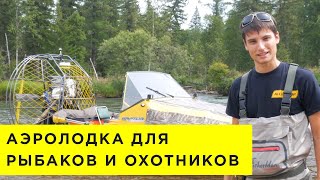 Аэролодка Alligator! Профессиональная аэролодка для рыбаков и охотников.