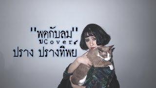 พูดกับลม[บาส อดิเทพ] - ปราง ปรางทิพย์【Cover】
