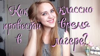 Как Классно Провести Время в ЛАГЕРЕ?